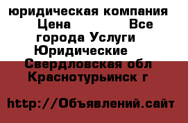 Kazakh holding юридическая компания  › Цена ­ 10 000 - Все города Услуги » Юридические   . Свердловская обл.,Краснотурьинск г.